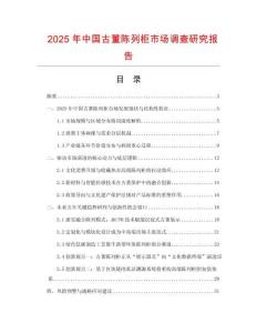 2025年中國(guó)古董陳列柜市場(chǎng)調(diào)查研究報(bào)告