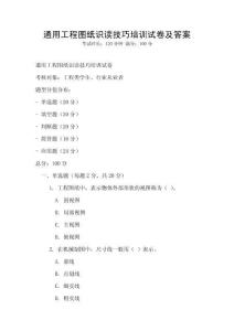 通用工程图纸识读技巧培训试卷及答案