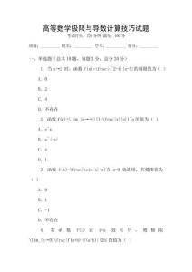 高等數學極限與導數計算技巧試題