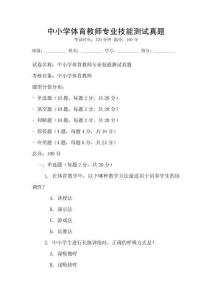 中小學(xué)體育教師專業(yè)技能測試真題