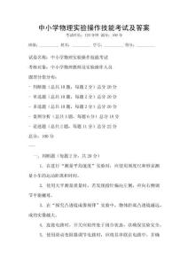 中小学物理实验操作技能考试及答案