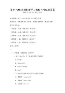基于Python的機(jī)器學(xué)習(xí)教程與考試及答案