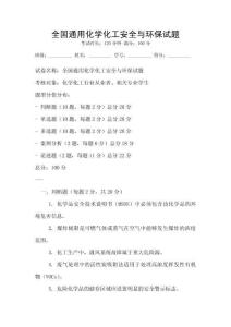 全國通用化學化工安全與環保試題