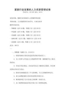 紧跟行业发展的人力资源管理试卷