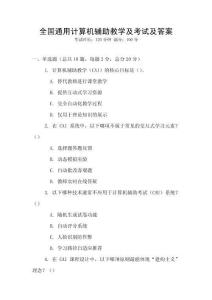 全国通用计算机辅助教学及考试及答案