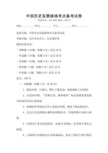 中國(guó)歷史發(fā)展脈絡(luò)考點(diǎn)備考試卷