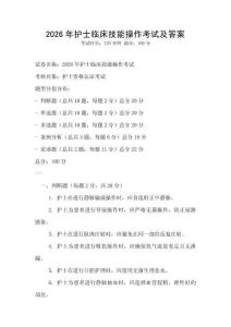2026年護士臨床技能操作考試及答案
