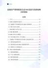 金融資產管理服務企業ESG實踐與創新戰略分析報告