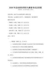 2026年運動損傷預防與康復考試及答案
