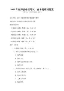 2026年教師資格證筆試，備考題庫附答案
