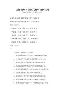 旅行規(guī)劃與旅游文化科目測(cè)試卷