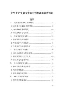 花生蔓企業ESG實踐與創新戰略分析報告