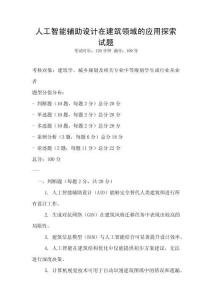 人工智能輔助設(shè)計在建筑領(lǐng)域的應(yīng)用探索試題
