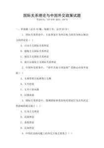 國(guó)際關(guān)系理論與中國(guó)外交政策試題