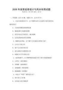 2026年家居裝修設(shè)計(jì)與風(fēng)水布局試題