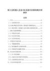 核工業機器人企業ESG實踐與創新戰略分析報告