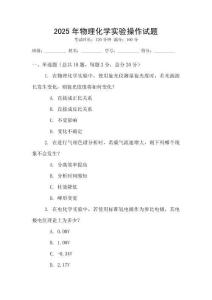 2025年物理化學(xué)實(shí)驗(yàn)操作試題