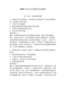 2026年長江內(nèi)河船員考試題庫及答案（奪冠）