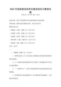 2025年國家教育信息化建設(shè)現(xiàn)狀與展望試題