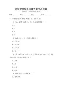 高等數學極限連續性章節測試卷