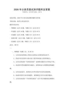 2026年公務(wù)員面試測(cè)評(píng)題庫(kù)及答案