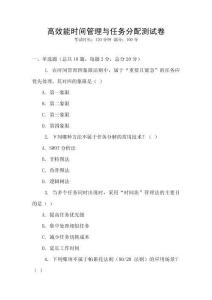 高效能時(shí)間管理與任務(wù)分配測(cè)試卷