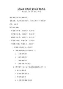 城乡规划与政策法规测试卷