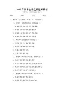2026年高考生物选择题库解析