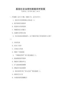 基层社会治理创新题库附答案