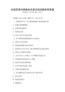 全國范圍內網絡安全意識培訓題庫附答案
