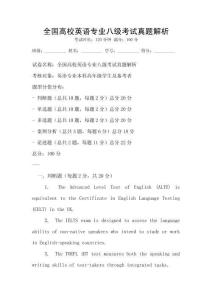 全國高校英語專業(yè)八級考試真題解析