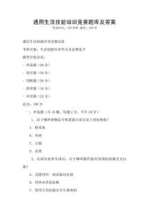 通用生活技能培训竞赛题库及答案
