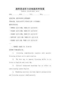 通用英語聽力訓練題庫附答案