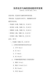 信息技術(shù)與編程基礎(chǔ)題庫(kù)附答案