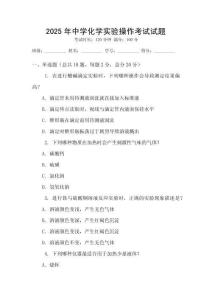 2025年中学化学实验操作考试试题