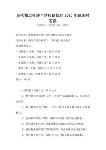 现代物流管理与供应链优化2025年题库附答案