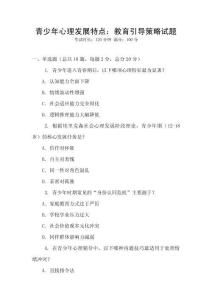青少年心理發(fā)展特點(diǎn)：教育引導(dǎo)策略試題