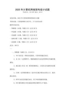 2025年計(jì)算機(jī)網(wǎng)絡(luò)架構(gòu)設(shè)計(jì)試題