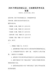 2025年职业技能认证：注册建筑师考试及答案