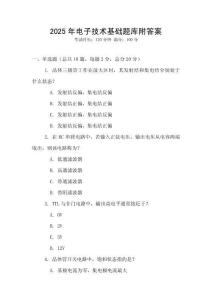 2025年电子技术基础题库附答案