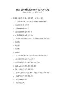 全國通用企業(yè)知識產(chǎn)權(quán)保護試題
