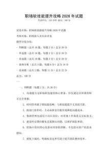 職場軟技能提升攻略2026年試題