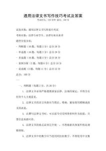 通用法律文書寫作技巧考試及答案