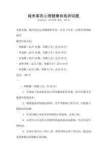 城市居民心理健康自我測(cè)試題