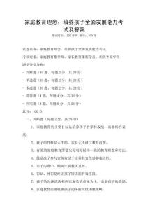 家庭教育理念，培養(yǎng)孩子全面發(fā)展能力考試及答案