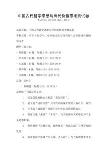 中國古代哲學思想與當代價值思考測試卷