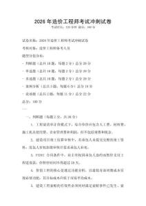 2026年造價(jià)工程師考試沖刺試卷