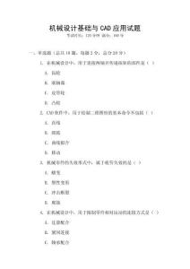 機械設計基礎與CAD應用試題
