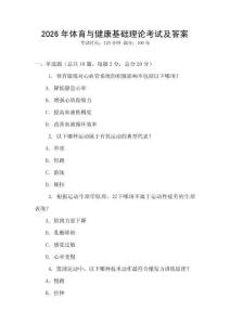 2026年體育與健康基礎理論考試及答案
