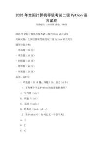 2025年全國計(jì)算機(jī)等級考試二級Python語言試卷